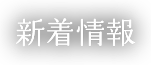 新着情報