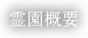 霊園概要