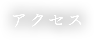 アクセス