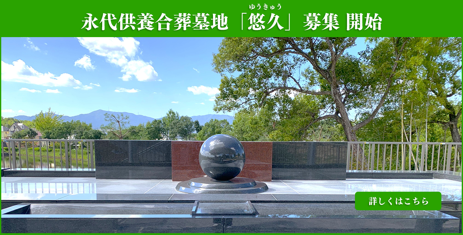永代供養合葬墓地「悠久」募集 開始