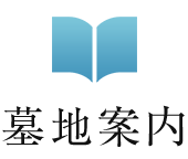 墓地案内