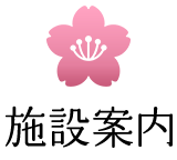 施設案内