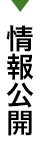 情報公開