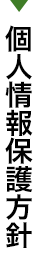 個人情報保護方針