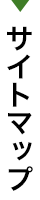 サイトマップ