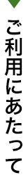 ご利用にあたって