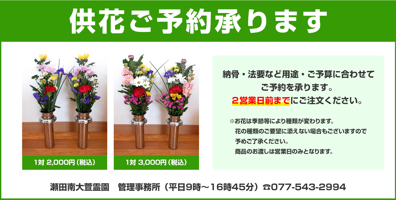 供花ご予約承ります