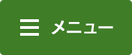 メニュー