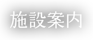 施設案内