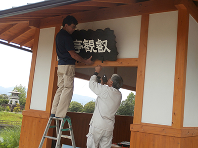 「叡観亭」の扁額あがる！