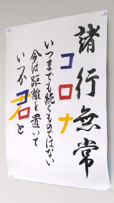 諸行無常「コロナ」