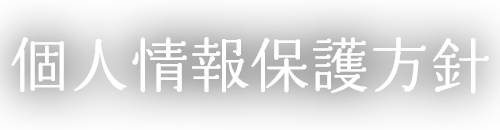 個人情報保護方針