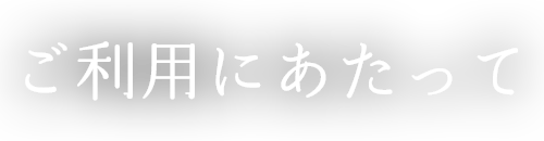 ご利用にあたって